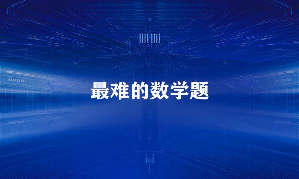 最难的数学题