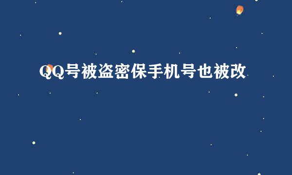 QQ号被盗密保手机号也被改