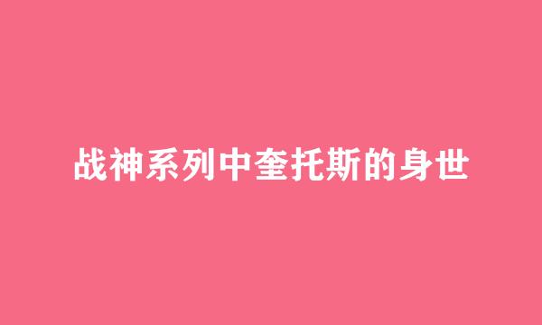 战神系列中奎托斯的身世