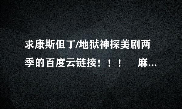 求康斯但丁/地狱神探美剧两季的百度云链接！！！ 麻烦再推荐推荐好看的美剧！谢谢啦