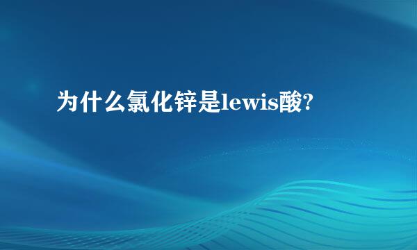 为什么氯化锌是lewis酸?