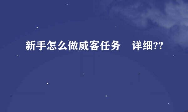 新手怎么做威客任务 详细??