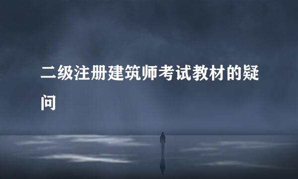 二级注册建筑师考试教材的疑问