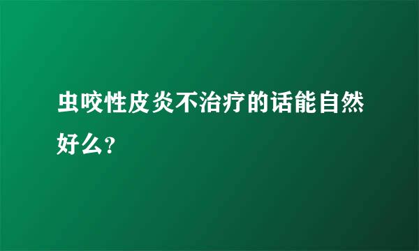 虫咬性皮炎不治疗的话能自然好么？