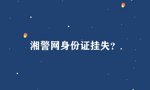 湘警网身份证挂失？