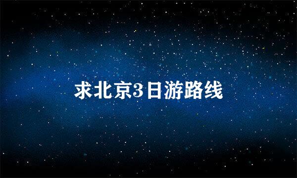 求北京3日游路线