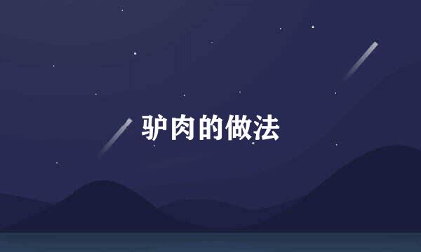 驴肉的做法