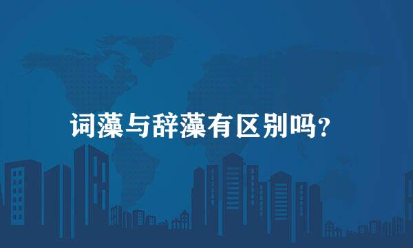 词藻与辞藻有区别吗？