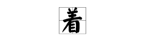 “着”多音字组词