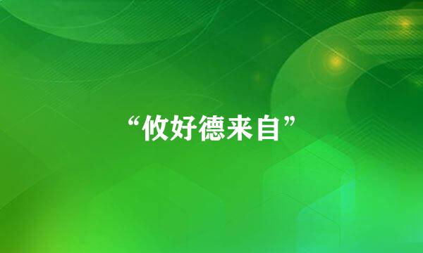“攸好德来自”