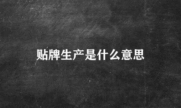 贴牌生产是什么意思