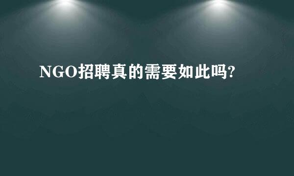 NGO招聘真的需要如此吗?