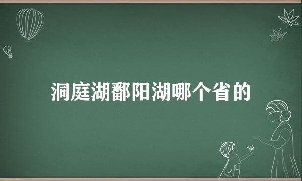 洞庭湖鄱阳湖哪个省的