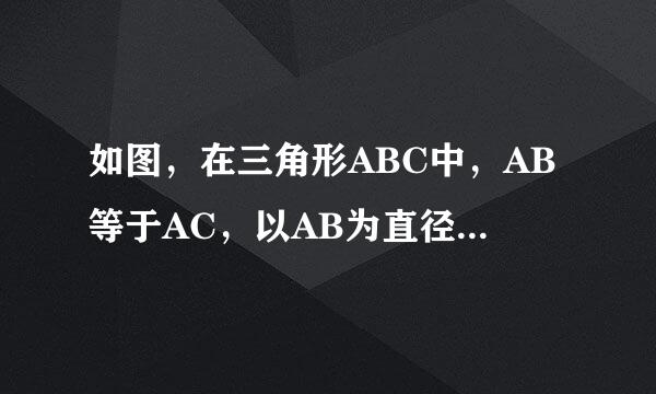 如图，在三角形ABC中，AB等于AC，以AB为直径的圆O交BC 于点D，DE垂直AC，垂足为点E.[1]试判断3