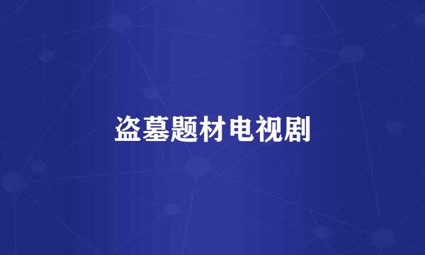 盗墓题材电视剧
