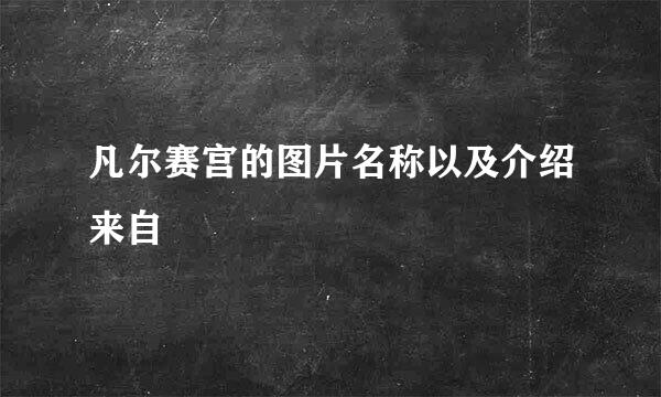 凡尔赛宫的图片名称以及介绍来自