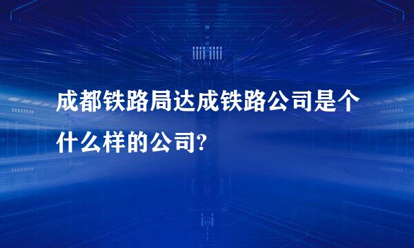 成都铁路局达成铁路公司是个什么样的公司?