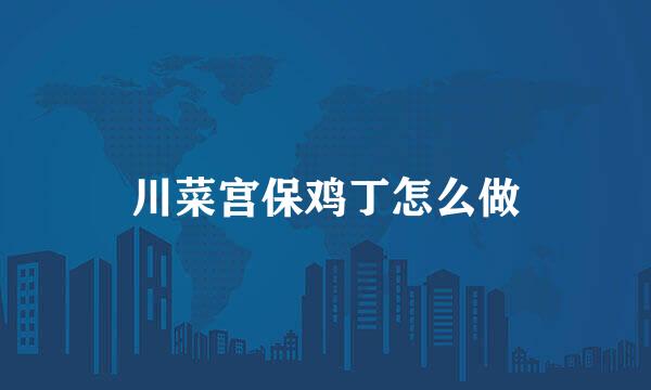 川菜宫保鸡丁怎么做