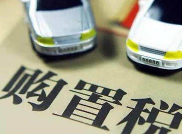 2015年新税法的汽车购置税怎么计算