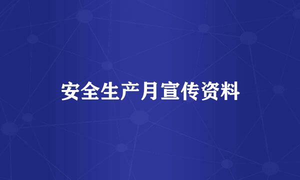 安全生产月宣传资料