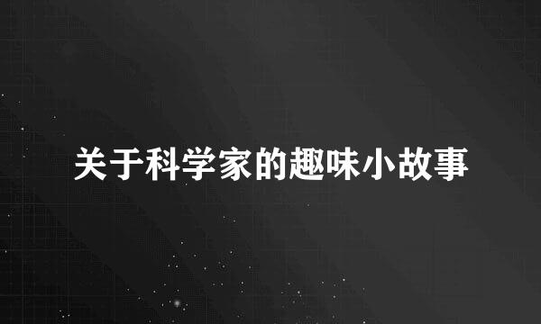 关于科学家的趣味小故事
