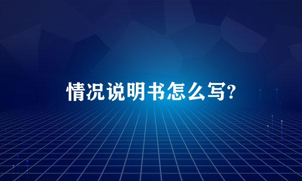 情况说明书怎么写?