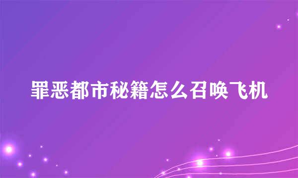 罪恶都市秘籍怎么召唤飞机