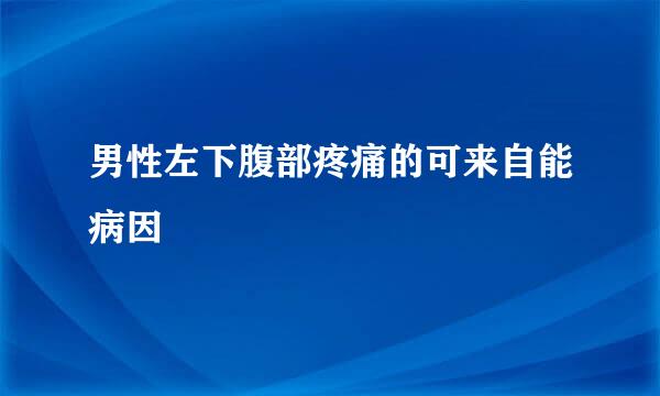 男性左下腹部疼痛的可来自能病因