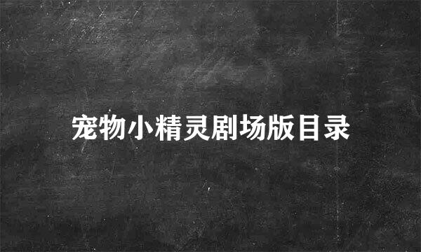 宠物小精灵剧场版目录