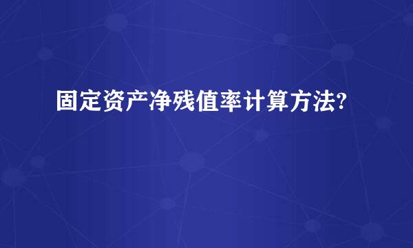 固定资产净残值率计算方法?