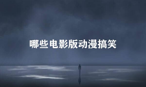 哪些电影版动漫搞笑