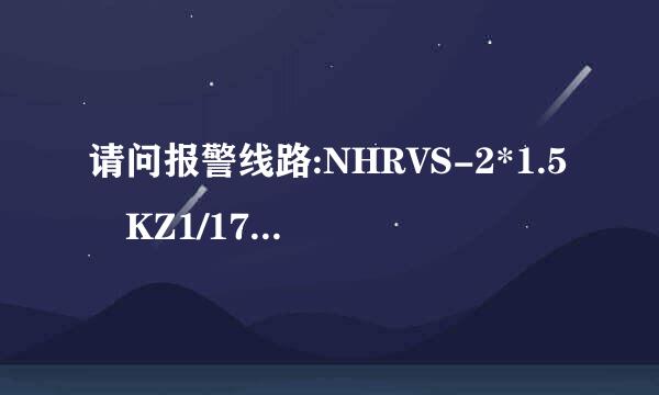 请问报警线路:NHRVS-2*1.5 KZ1/17 F表示什么意思