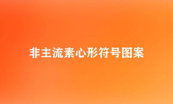 非主流素心形符号图案