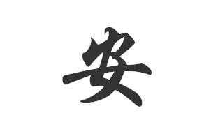 安字各种新老字体写法