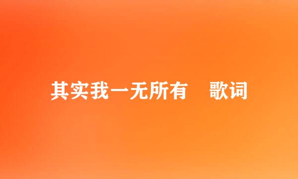其实我一无所有 歌词