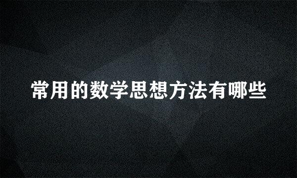 常用的数学思想方法有哪些