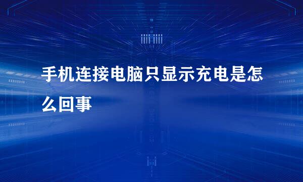 手机连接电脑只显示充电是怎么回事