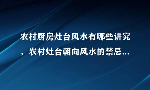 农村厨房灶台风水有哪些讲究，农村灶台朝向风水的禁忌有哪些？