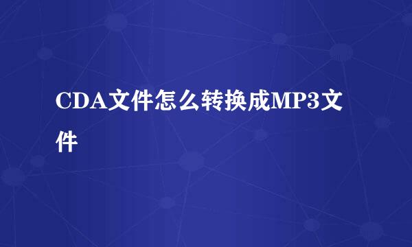 CDA文件怎么转换成MP3文件