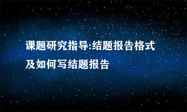 课题研究指导:结题报告格式及如何写结题报告
