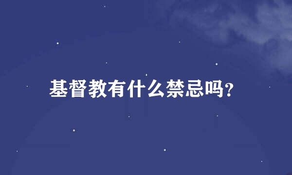 基督教有什么禁忌吗？