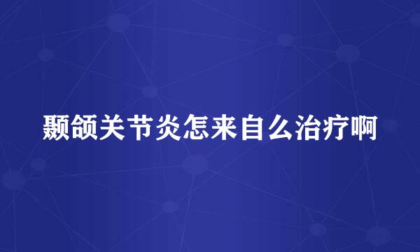 颞颌关节炎怎来自么治疗啊