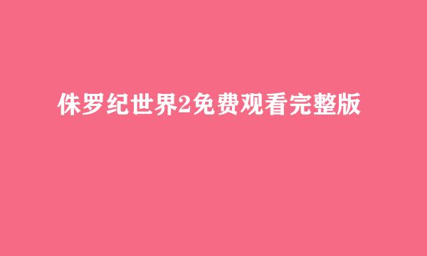 侏罗纪世界2免费观看完整版