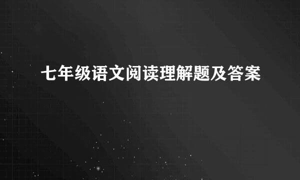 七年级语文阅读理解题及答案