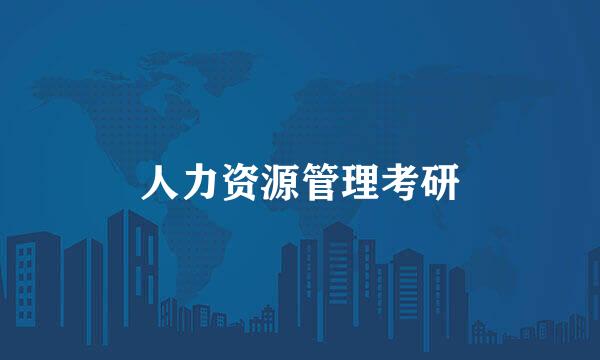人力资源管理考研