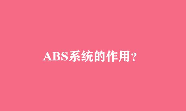 ABS系统的作用？