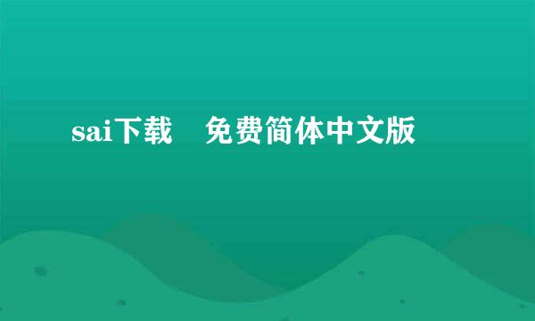 sai下载 免费简体中文版
