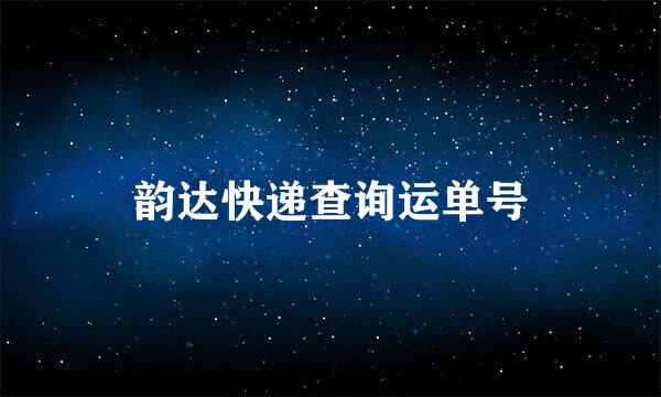 韵达快递查询运单号