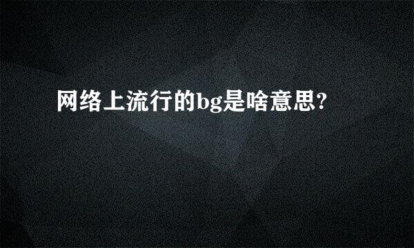 网络上流行的bg是啥意思?