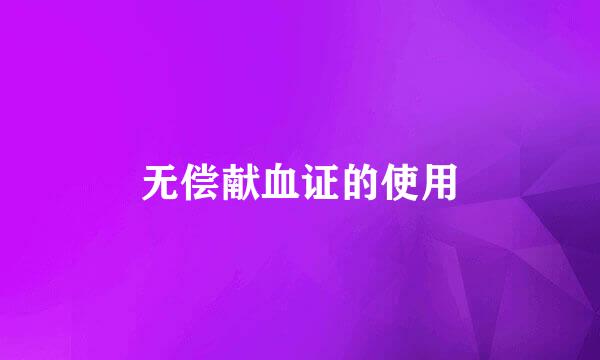无偿献血证的使用